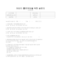 설문지(어린이 흡연예방) (선생님용) 설문지(어린이 흡연예방) (선생님용)